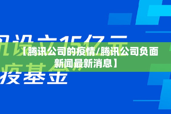 【腾讯公司的疫情/腾讯公司负面新闻最新消息】