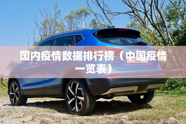 国内疫情数据排行榜(中国疫情一览表) 国内疫情数据排行榜(中国疫情一览表)