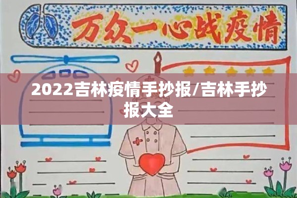 2022吉林疫情手抄报/吉林手抄报大全