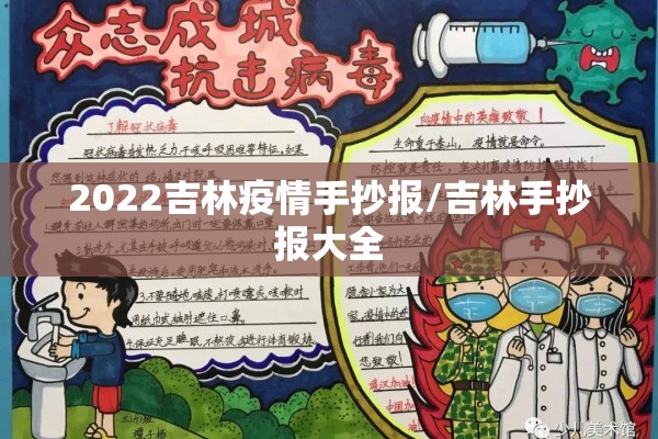 2022吉林疫情手抄报/吉林手抄报大全