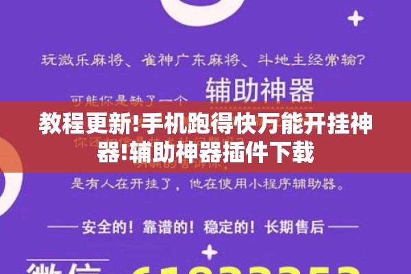 教程更新!手机跑得快万能开挂神器!辅助神器插件下载