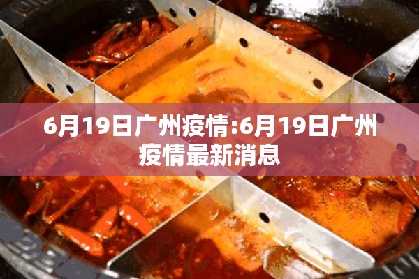 6月19日广州疫情:6月19日广州疫情最新消息 6月19日广州疫情:6月19日广州疫情最新消息
