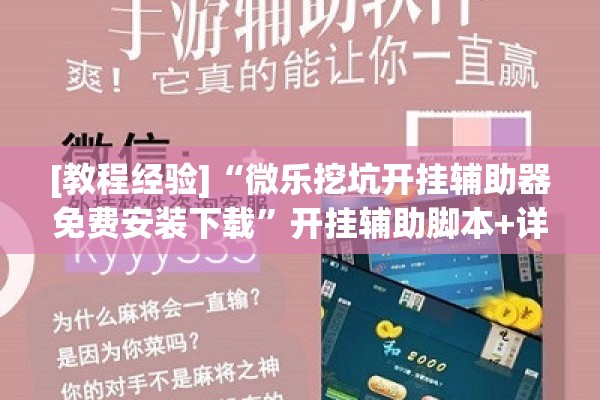 [教程经验]“微乐挖坑开挂辅助器免费安装下载”开挂辅助脚本+详细开挂安装教程