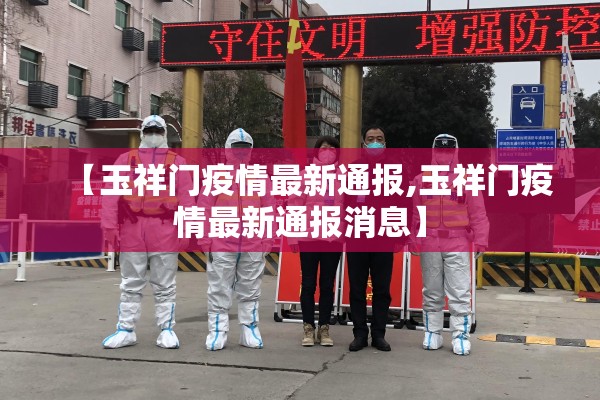 【浙江泰顺疫情分布图/浙江泰顺最新消息】