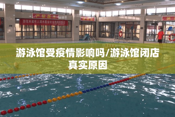 游泳馆受疫情影响吗/游泳馆闭店真实原因