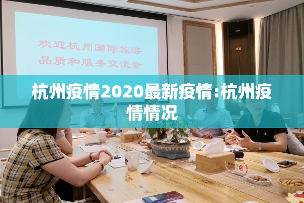 杭州疫情2020最新疫情:杭州疫情情况