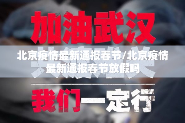北京疫情最新通报春节/北京疫情最新通报春节放假吗 北京疫情最新通报春节/北京疫情最新通报春节放假吗