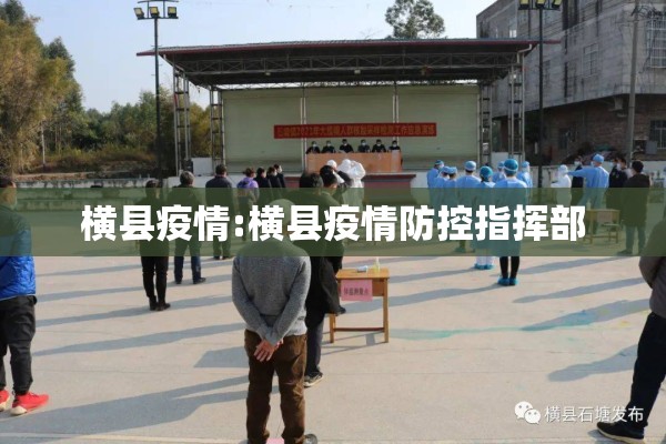 横县疫情:横县疫情防控指挥部