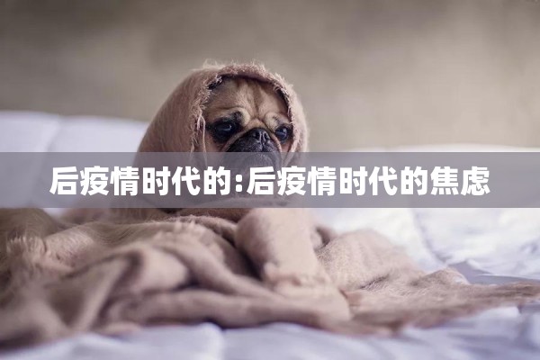 后疫情时代的:后疫情时代的焦虑