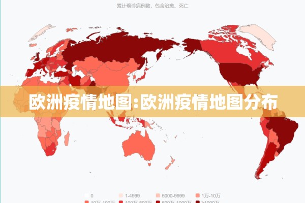 欧洲疫情地图:欧洲疫情地图分布