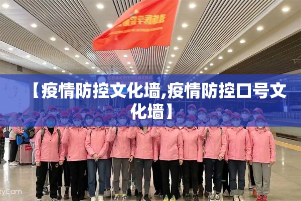 【疫情防控文化墙,疫情防控口号文化墙】 【疫情防控文化墙,疫情防控口号文化墙】
