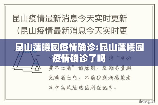 昆山蓬曦园疫情确诊:昆山蓬曦园疫情确诊了吗