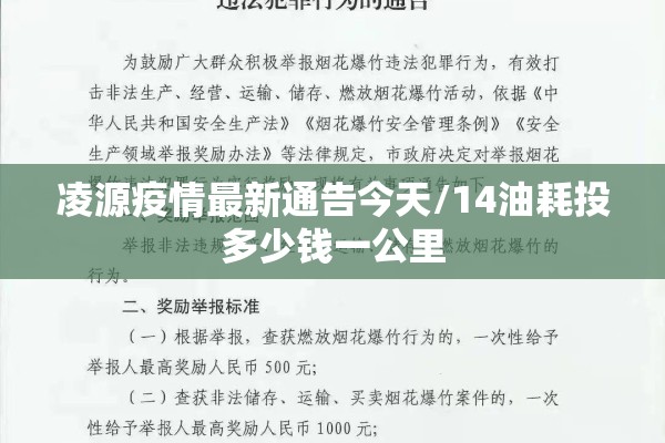 凌源疫情最新通告今天/14油耗投多少钱一公里 凌源疫情最新通告今天/14油耗投多少钱一公里