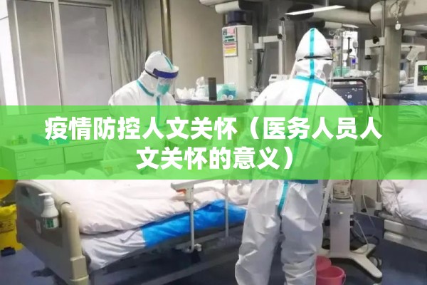 疫情防控人文关怀（医务人员人文关怀的意义）