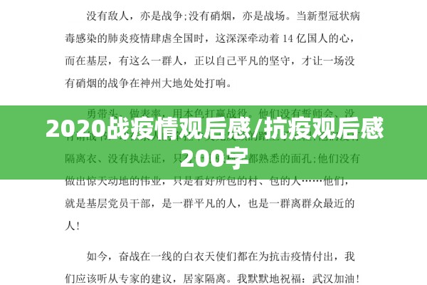 2020战疫情观后感/抗疫观后感200字 2020战疫情观后感/抗疫观后感200字