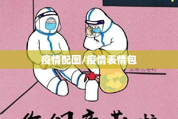 疫情防控预警:预警预控防范