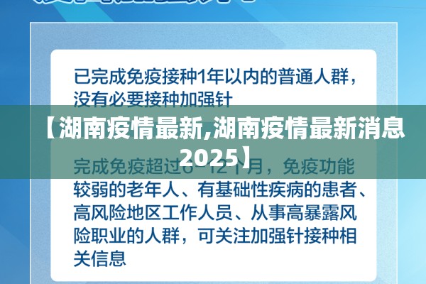 【湖南疫情最新,湖南疫情最新消息2025】