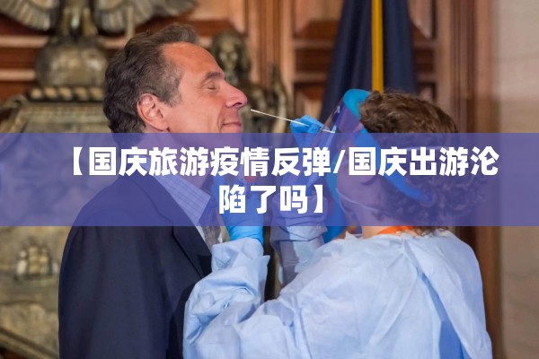 【国庆旅游疫情反弹/国庆出游沦陷了吗】