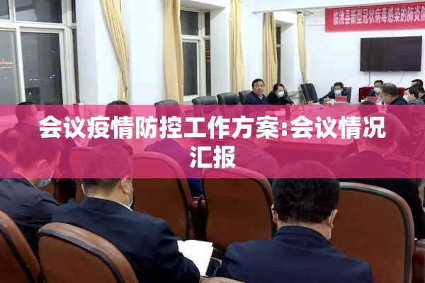 会议疫情防控工作方案:会议情况汇报 会议疫情防控工作方案:会议情况汇报