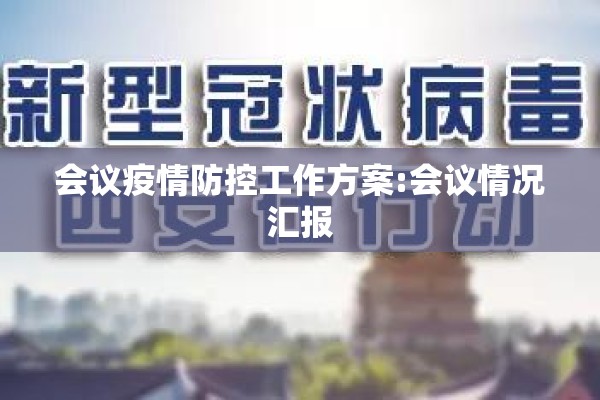 提升疫情防控（提高防控能力着力防范化解）