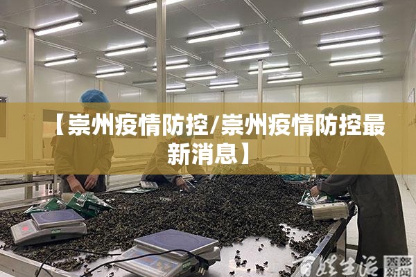 【崇州疫情防控/崇州疫情防控最新消息】