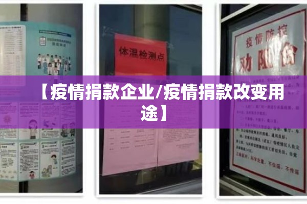 【疫情捐款企业/疫情捐款改变用途】