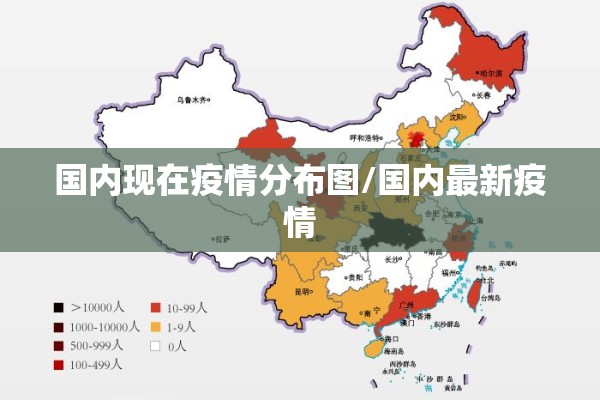 国内现在疫情分布图/国内最新疫情