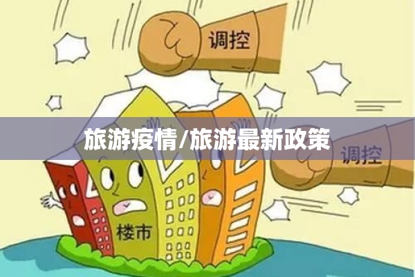 旅游疫情/旅游最新政策 旅游疫情/旅游最新政策