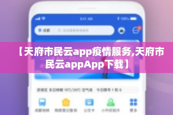【天府市民云app疫情服务,天府市民云appApp下载】 【天府市民云app疫情服务,天府市民云appApp下载】