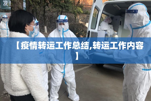 【疫情转运工作总结,转运工作内容】 【疫情转运工作总结,转运工作内容】