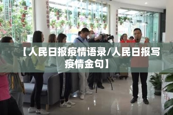 【人民日报疫情语录/人民日报写疫情金句】