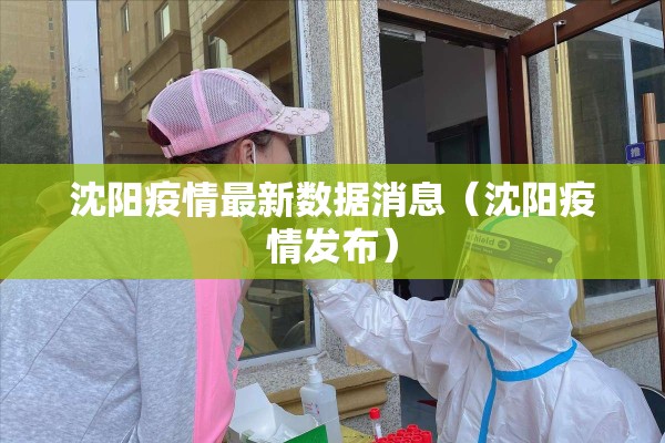 沈阳疫情最新数据消息(沈阳疫情发布) 沈阳疫情最新数据消息(沈阳疫情发布)