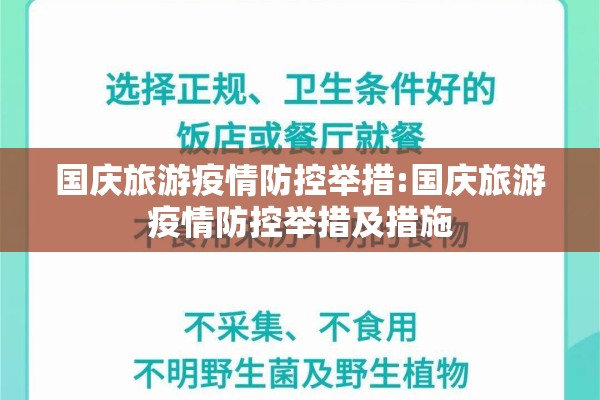 国庆旅游疫情防控举措:国庆旅游疫情防控举措及措施 国庆旅游疫情防控举措:国庆旅游疫情防控举措及措施