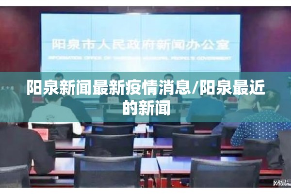 阳泉新闻最新疫情消息/阳泉最近的新闻