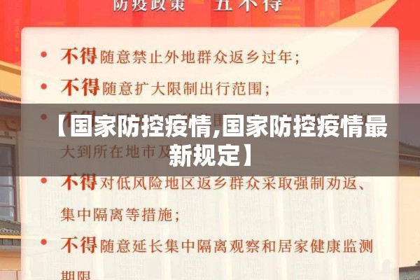 【国家防控疫情,国家防控疫情最新规定】 【国家防控疫情,国家防控疫情最新规定】