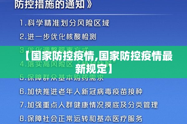 【国家防控疫情,国家防控疫情最新规定】 【国家防控疫情,国家防控疫情最新规定】