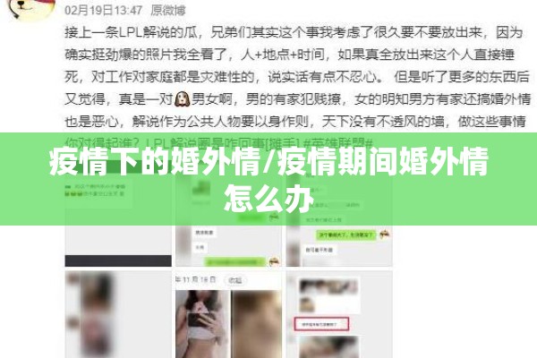 疫情下的婚外情/疫情期间婚外情怎么办