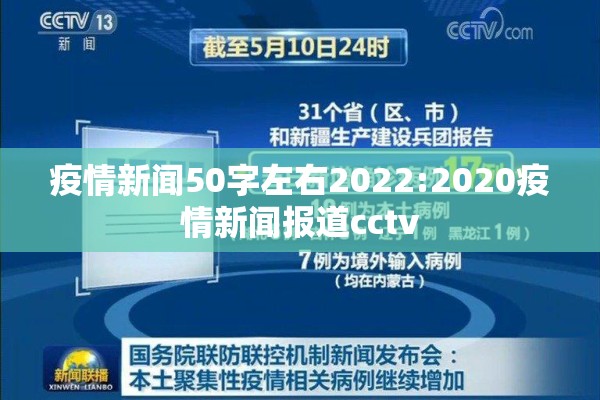 疫情新闻50字左右2022:2020疫情新闻报道cctv