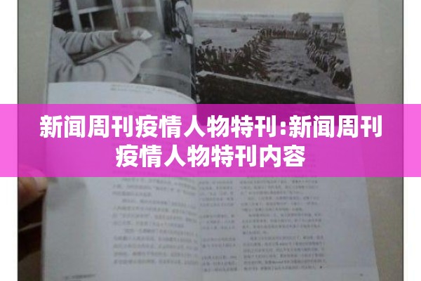 新闻周刊疫情人物特刊:新闻周刊疫情人物特刊内容 新闻周刊疫情人物特刊:新闻周刊疫情人物特刊内容