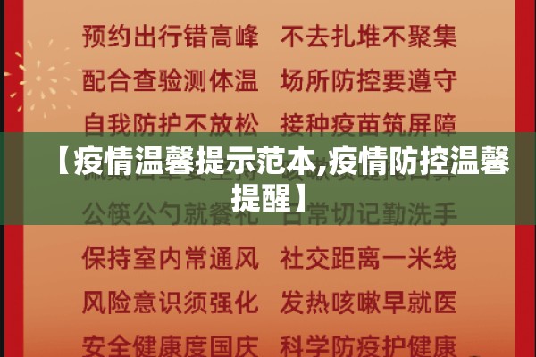 【疫情温馨提示范本,疫情防控温馨提醒】