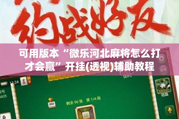 可用版本“微乐河北麻将怎么打才会赢”开挂(透视)辅助教程