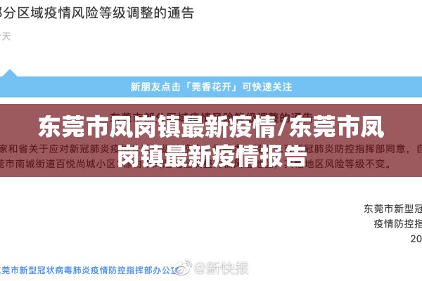 东莞市凤岗镇最新疫情/东莞市凤岗镇最新疫情报告