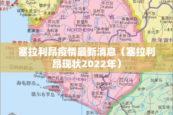 塞拉利昂疫情最新消息(塞拉利昂现状2022年) 塞拉利昂疫情最新消息(塞拉利昂现状2022年)