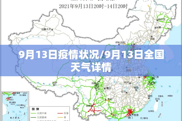 9月13日疫情状况/9月13日全国天气详情 9月13日疫情状况/9月13日全国天气详情