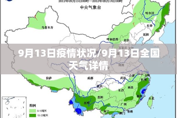 9月13日疫情状况/9月13日全国天气详情 9月13日疫情状况/9月13日全国天气详情