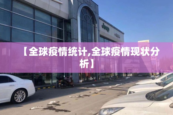 【全球疫情统计,全球疫情现状分析】 【全球疫情统计,全球疫情现状分析】