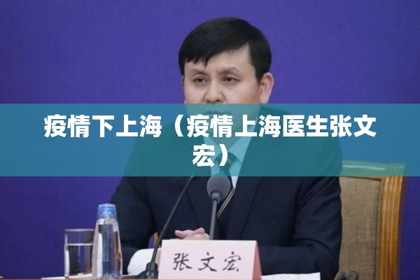 疫情下上海(疫情上海医生张文宏) 疫情下上海(疫情上海医生张文宏)