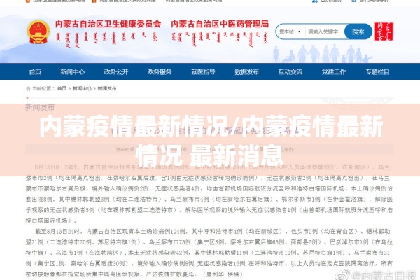 内蒙疫情最新情况/内蒙疫情最新情况 最新消息