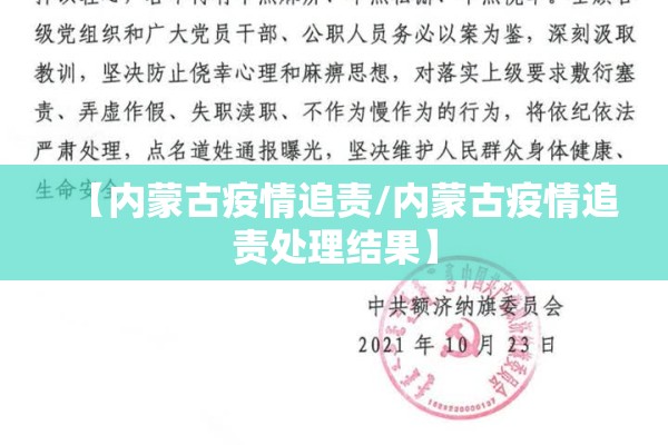 【内蒙古疫情追责/内蒙古疫情追责处理结果】