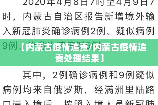 【内蒙古疫情追责/内蒙古疫情追责处理结果】